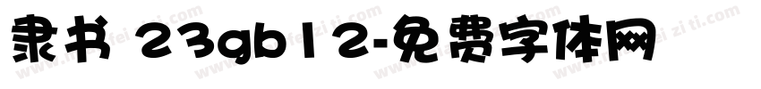 隶书 23gb12字体转换
